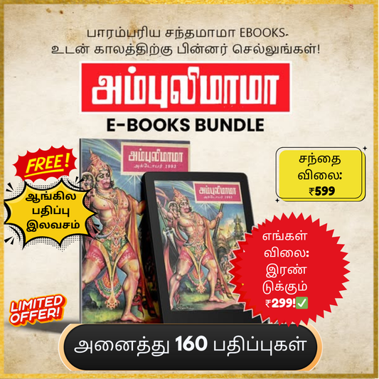 CHANDAMAMA E-Books Collection in Tamil | 160 Editions