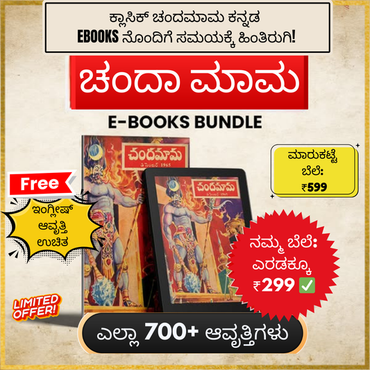 📖 CHANDAMAMA E-Books Collection (Kannada) 700+ Editions!