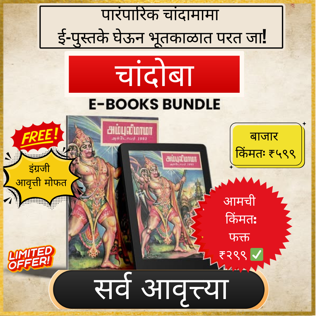 CHANDAMAMA E-Books Collection in Marathi, Chandoba | All Editions